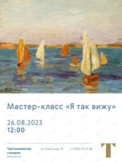 Мастер-класс «Я так вижу»