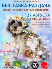 Благотворительная выставка-раздача кошек и собак разных ворастов