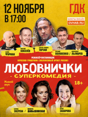 Спектакль "Любовнички"