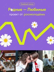 Семейный пикник "Родные - Любимые"