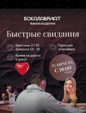 Быстрые свидания