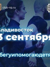 Благотворительный забег от Клуба предпринимателей Дальнего Востока