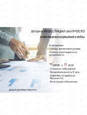 Мастер-класс "Инвестиции - это просто"
