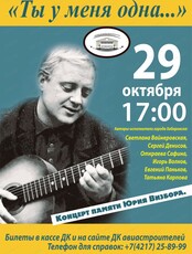 Концерт  памяти Юрия Визбора "Ты у меня одна"