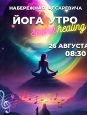 Утренняя йога и саундхилинг