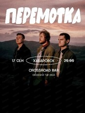 Группа "Перемотка"