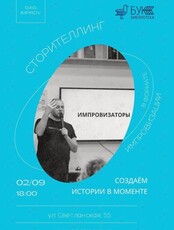 Мастер-класс «Сторителлинг в формате импровизации»