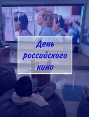 День российского кино