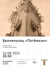 Броненосец "Потёмкин". Кино под открытым небом в сопровождении живой музыки