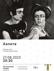 "Аэлита". Кинопоказ под открытым небом в сопровождении живой музыки