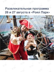 Провожаем лето вместе: пиратский квест, мастер-класс по приготовлению сладкой ваты