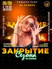 Закрытие сезона на Заимке