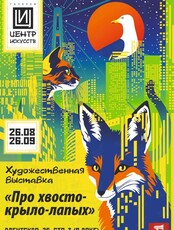 Художественная анималистическая выставка «Про хвосто-крыло-лапых»