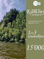 Сплав по реке Катэн