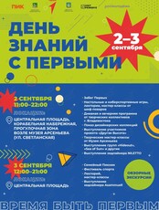 День знаний с Первыми
