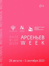 Арсеньев WEEK - 2023