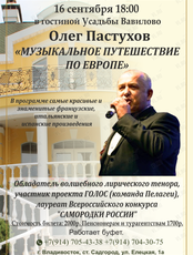 «Музыкальное путешествие по Европе». Олег Пастухов