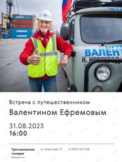Встреча с путешественником Валентином Ефремовым