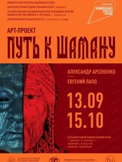 Выставка "Путь к шаману"