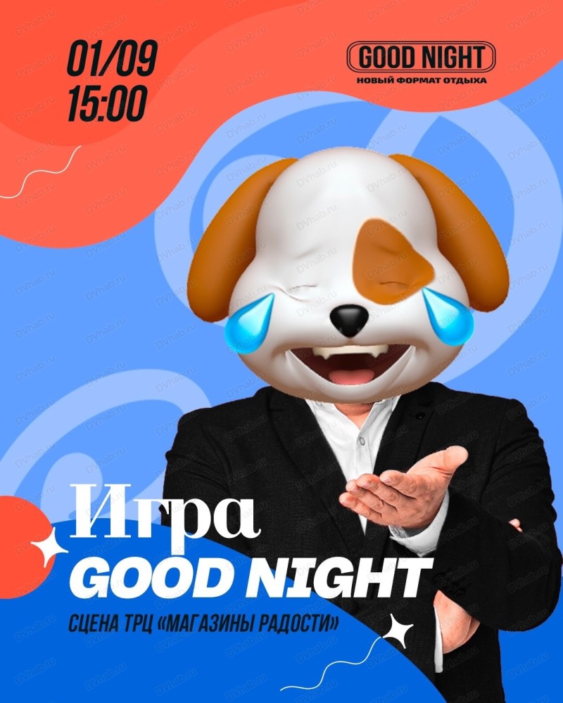 Игра Good Night в Хабаровске 1 сентября 2023 в Магазины Радости