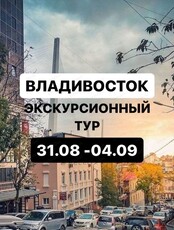 Экскурсионный тур во Владивосток