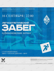 Легкоатлетический забег «Динамовская ночь»