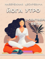Утренняя хатха-йога на набережной Цесаревича