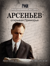 Экскурсия "Арсеньев: открывая Приморье"