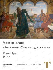 Мастер-класс «Васнецов. Сказки художника»