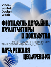 Фестиваль дизайна архитектуры и искусства Vladivostok Design Week 2023