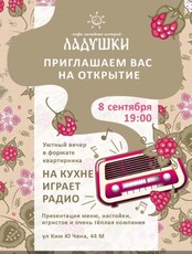 Открытие кафе семейных историй "Ладушки"