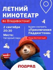 Летний кинотеатр. Фильм «Приключения Паддингтона»
