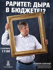 Лекция "Раритет: Дыра в бюджете!?"