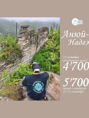 Поход "Анюй-Надгэ"