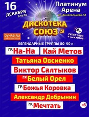 Дискотека Союз