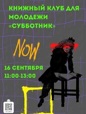 Книжный клуб «Субботник»