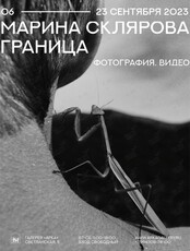 Выставка Марины Скляровой «Граница»