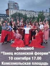 Флешмоб "Танец испанской феерии"