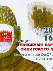 Лекция "Невеселые картинки сибирского плена"