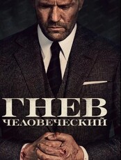 Территория Mixx. Просмотр фильма "Гнев человеческий"