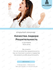 Семинар: "Качества Лидера: Решительность"