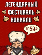 Фестиваль хинкали