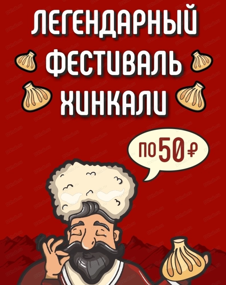 Фестиваль хинкали в Хабаровске 24 сентября 2023 в Al dente Горы