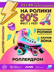 Первый городской фестиваль «На_ролики фест»