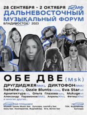 Дальневосточный музыкальный форум 2023