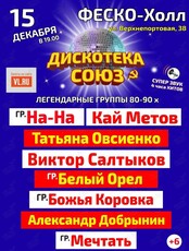 Большой ретро-концерт "Дискотека СОЮЗ"