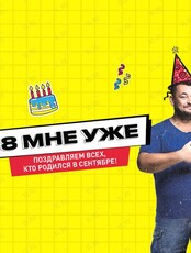 Вечеринка "18 мне уже"