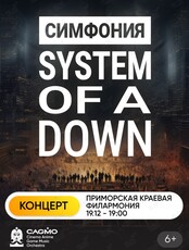 Оркестр CAGMO - Симфония System Of A Down (ЗАМЕНА ПРОГРАММЫ)