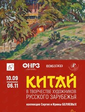 Выставка «Китай в творчестве художников русского зарубежья. Коллекция Сергея и Ирины Беляевых»