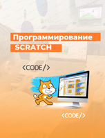 Мастер-класс "Программирование в Scratch для детей 5-7 лет"